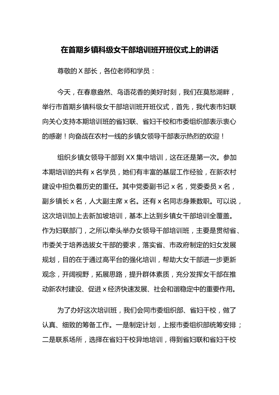 在首期乡镇科级女干部培训班开班仪式上的讲话.docx_第1页