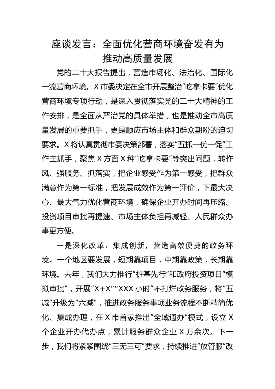 座谈探讨发言：全面优化营商环境奋发有为推动高质量发展.docx_第1页