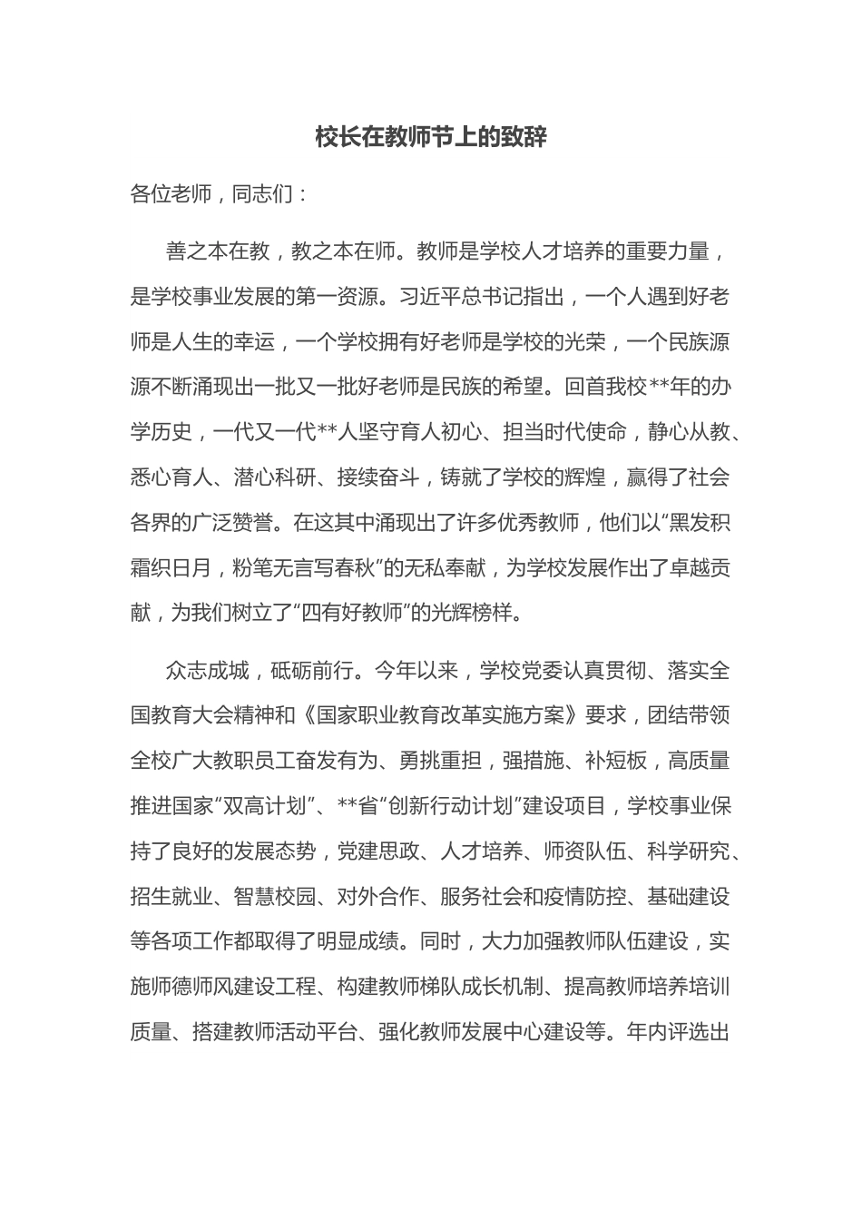 校长在教师节上的致辞.docx_第1页