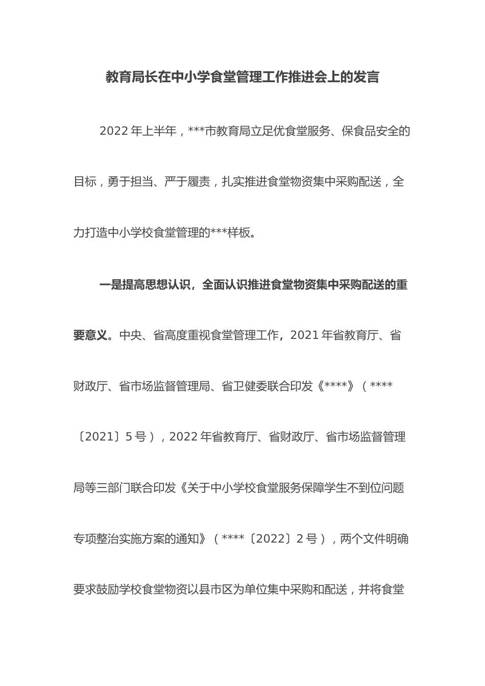 教育局长在中小学食堂管理工作推进会上的发言.docx_第1页