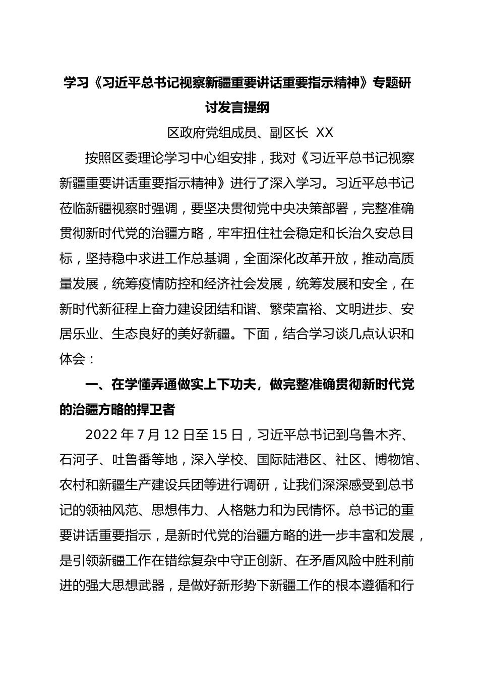 学习《习近平总书记视察新疆重要讲话重要指示精神》专题研讨发言提纲.docx_第1页