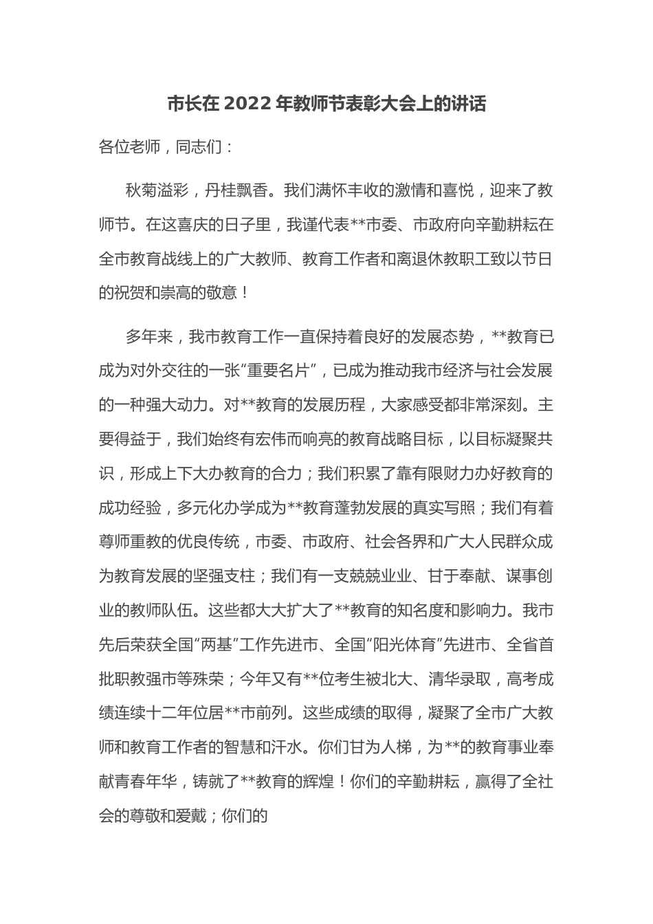 市长在2022年教师节表彰大会上的讲话.docx_第1页