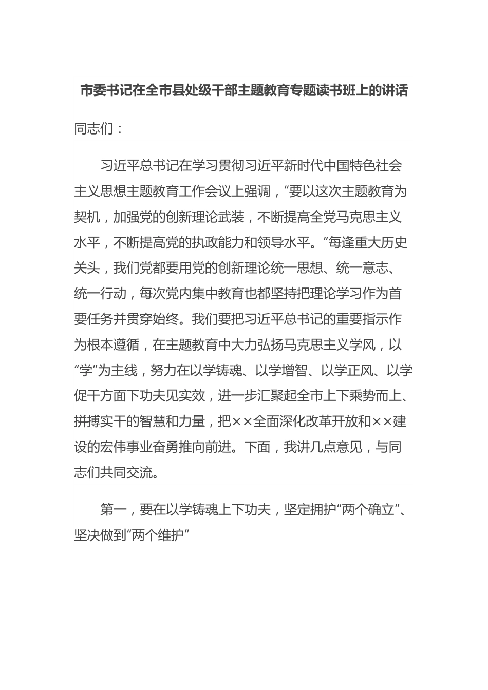 市委书记在全市县处级干部主题教育专题读书班上的讲话.docx_第1页