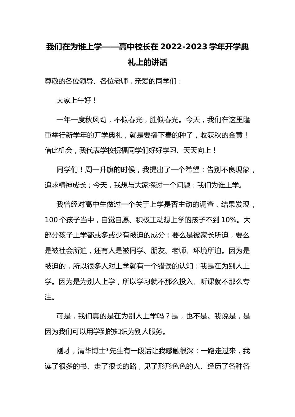 我们在为谁上学——高中校长在2022-2023学年开学典礼上的讲话.docx_第1页