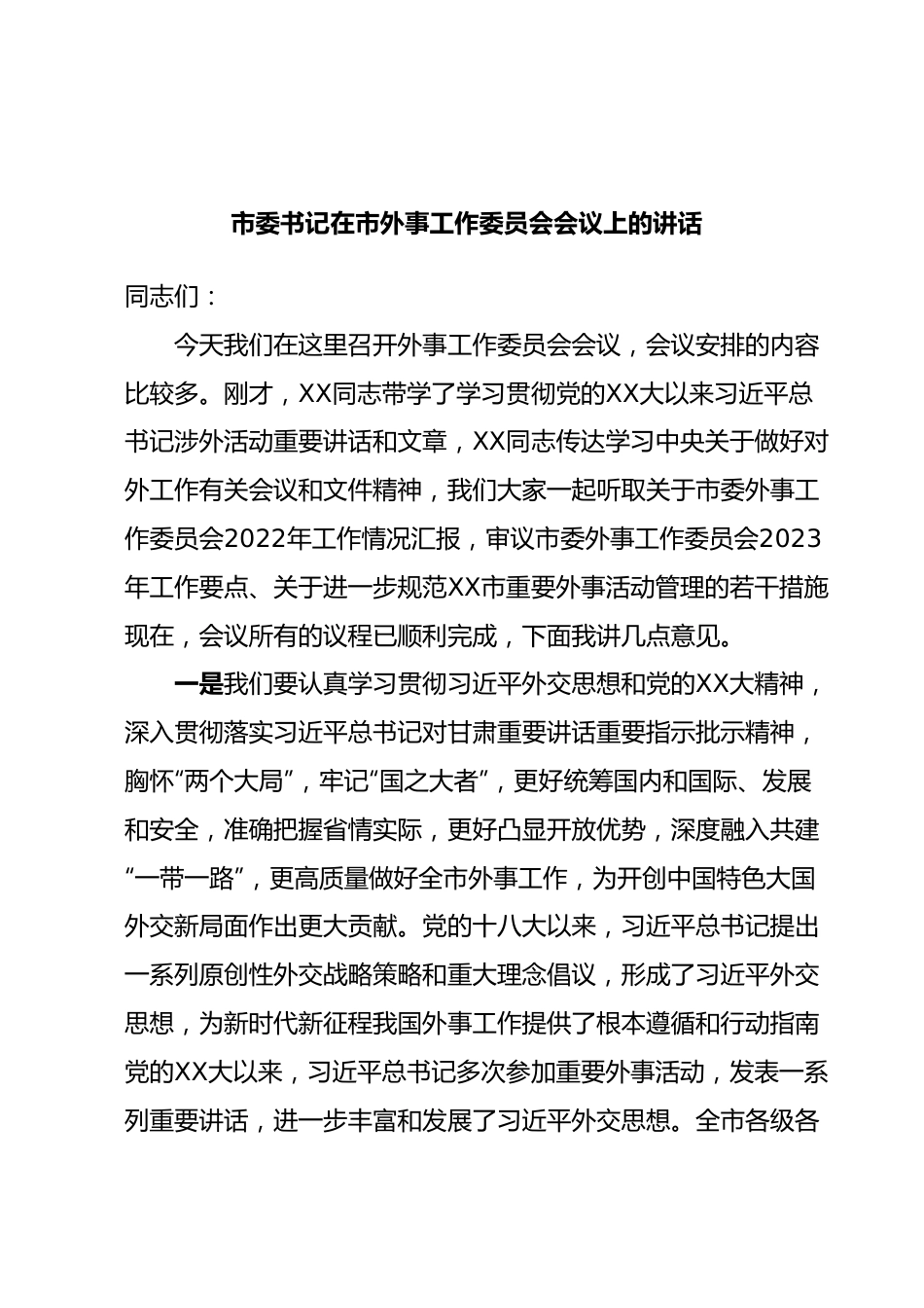 市委书记在市外事工作委员会会议上的讲话.docx_第1页