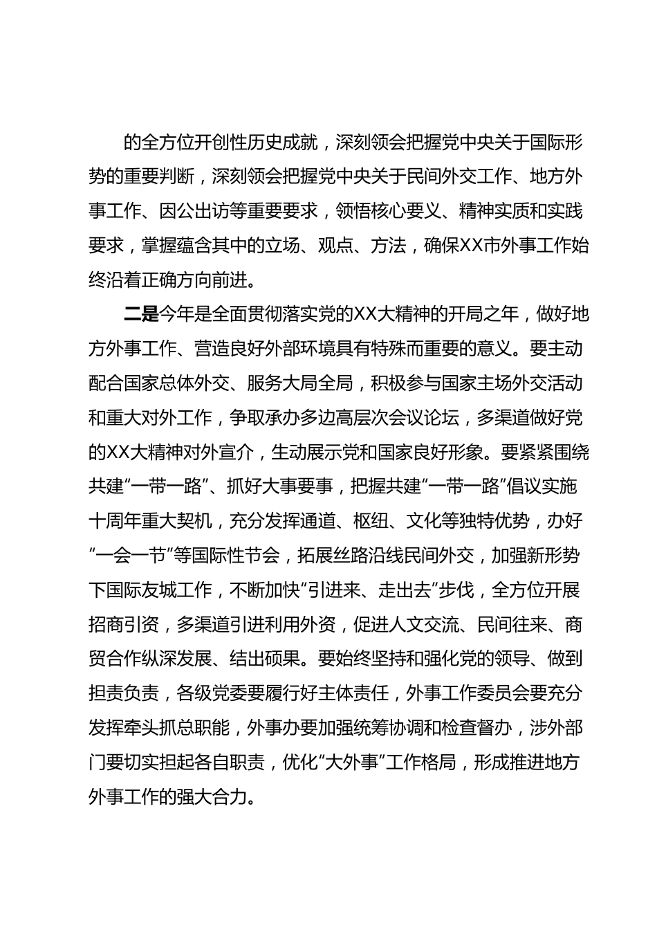 市委书记在市外事工作委员会会议上的讲话.docx_第3页