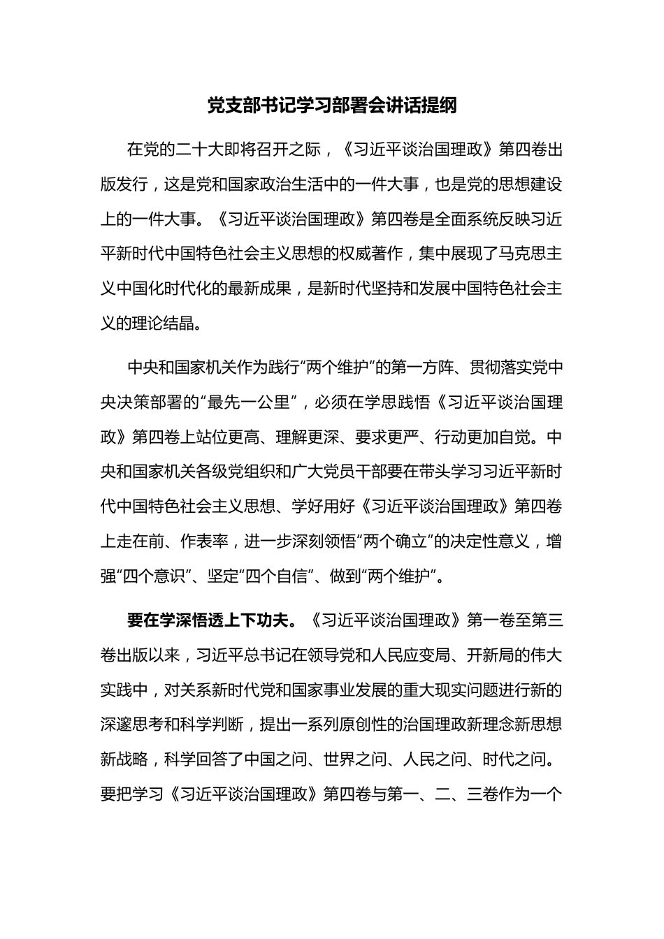 党支部书记学习部署会讲话提纲.docx_第1页