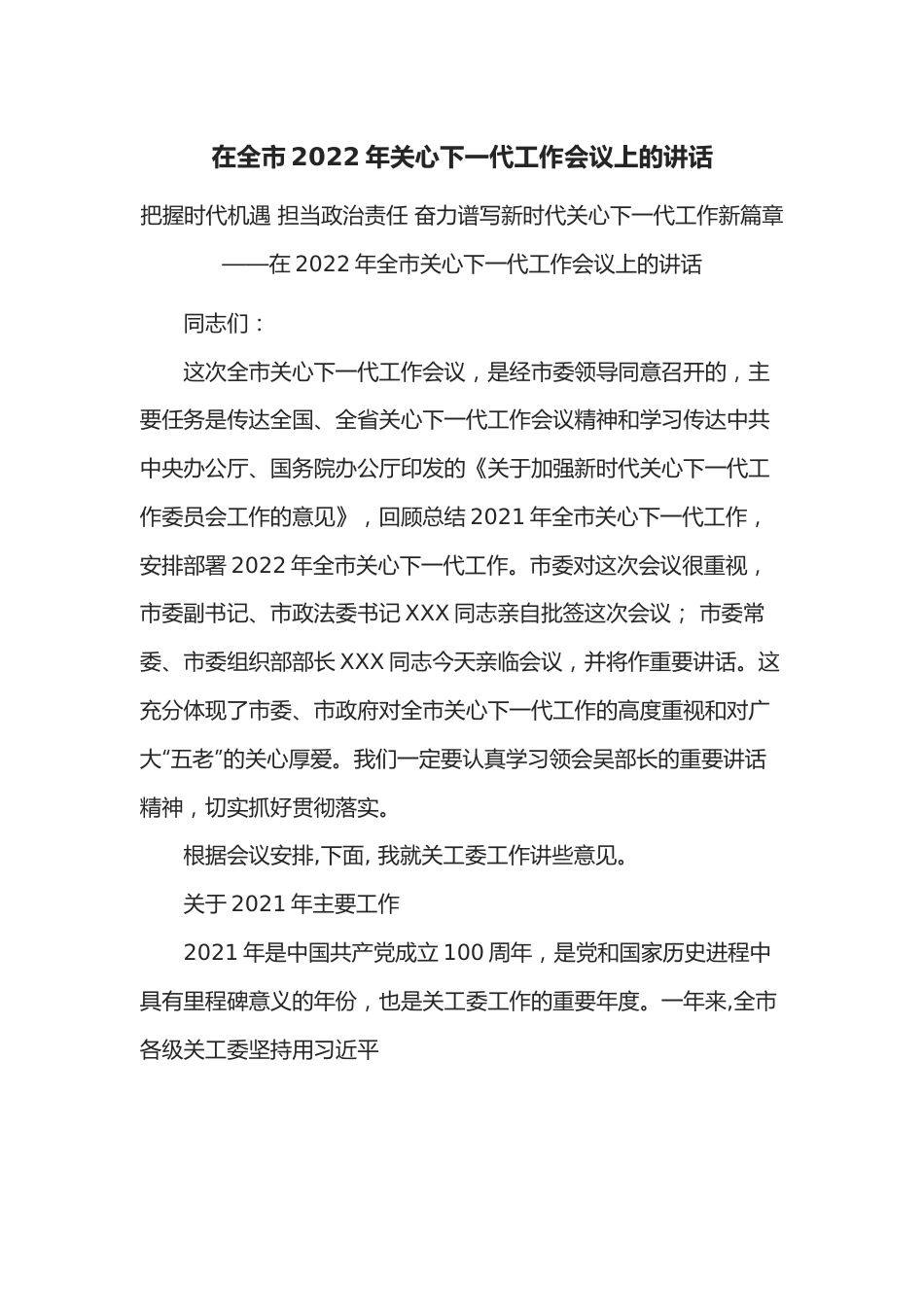 在全市2022年关心下一代工作会议上的讲话.docx_第1页