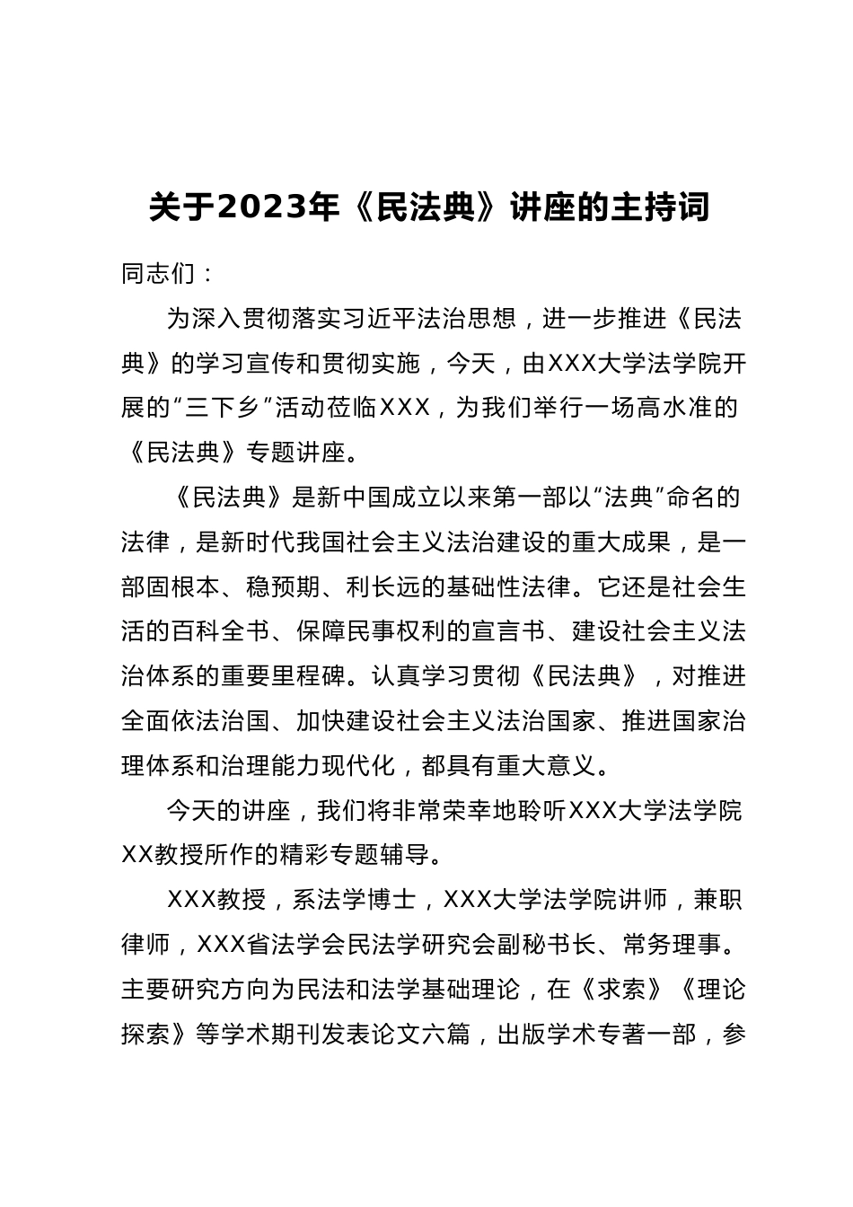 关于2023年《民法典》讲座的主持词.docx_第1页