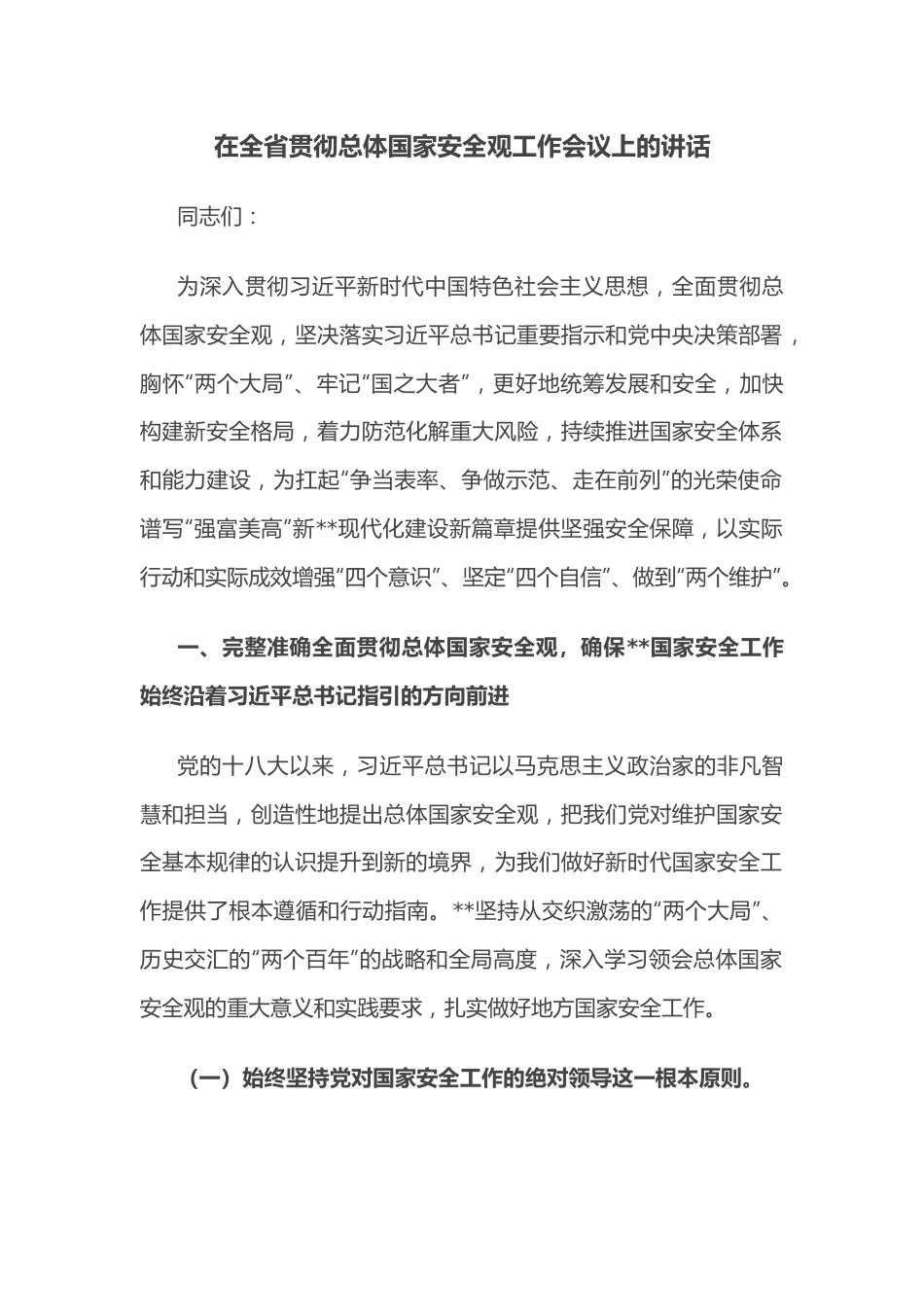 在全省贯彻总体国家安全观工作会议上的讲话.docx_第1页