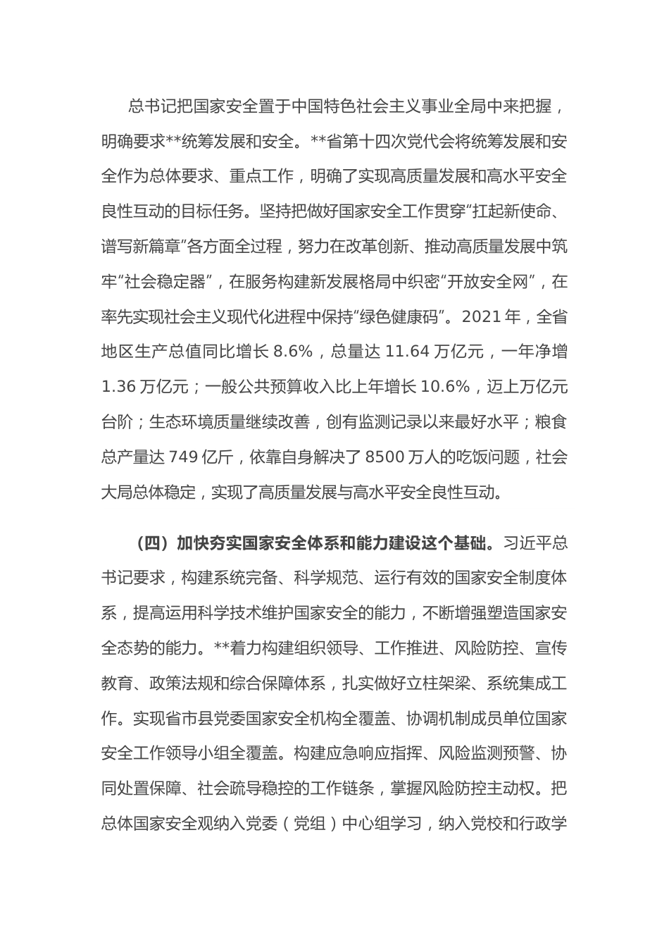 在全省贯彻总体国家安全观工作会议上的讲话.docx_第3页