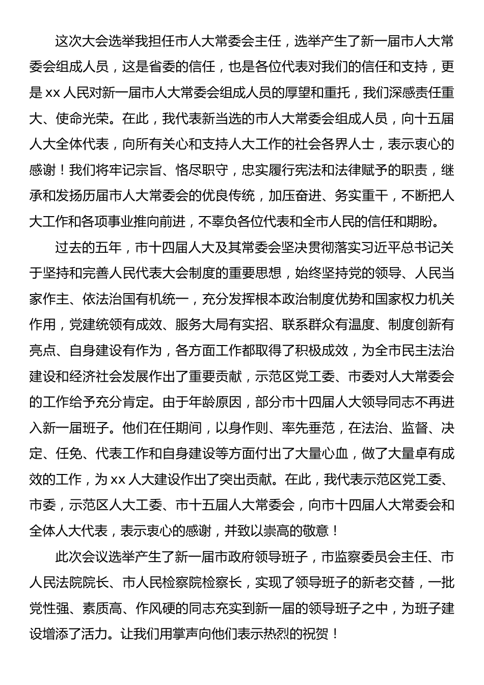 在市十五届人大一次会议闭幕会上的讲话.docx_第2页