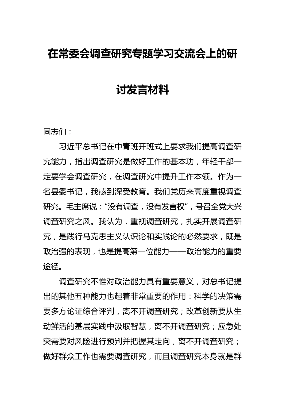 在常委会调查研究专题学习交流会上的研讨发言材料.docx_第1页