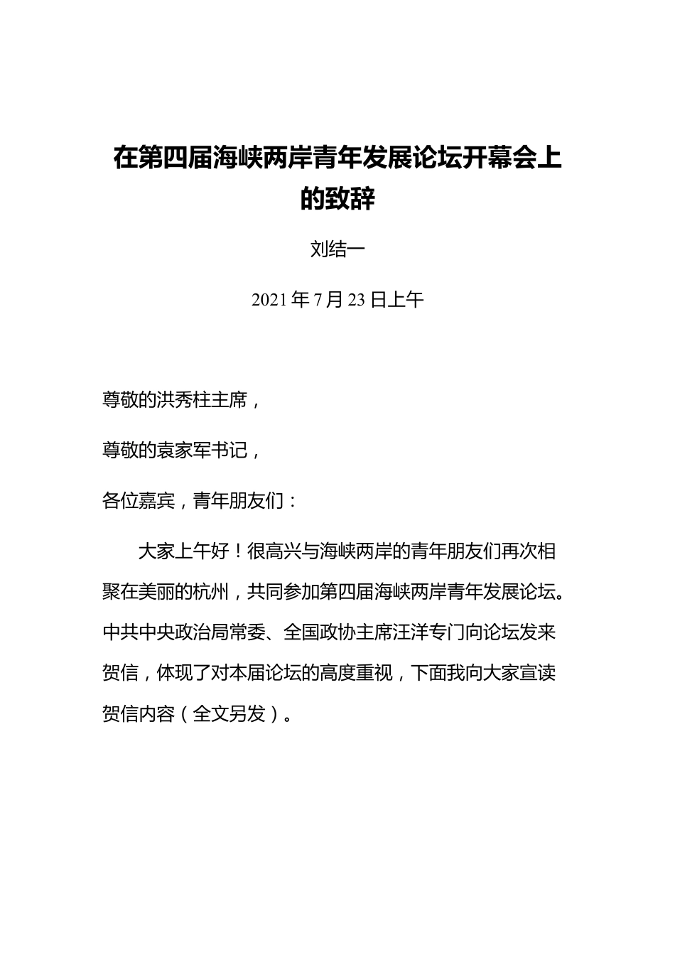 在第四届海峡两岸青年发展论坛开幕会上的致辞.docx_第1页