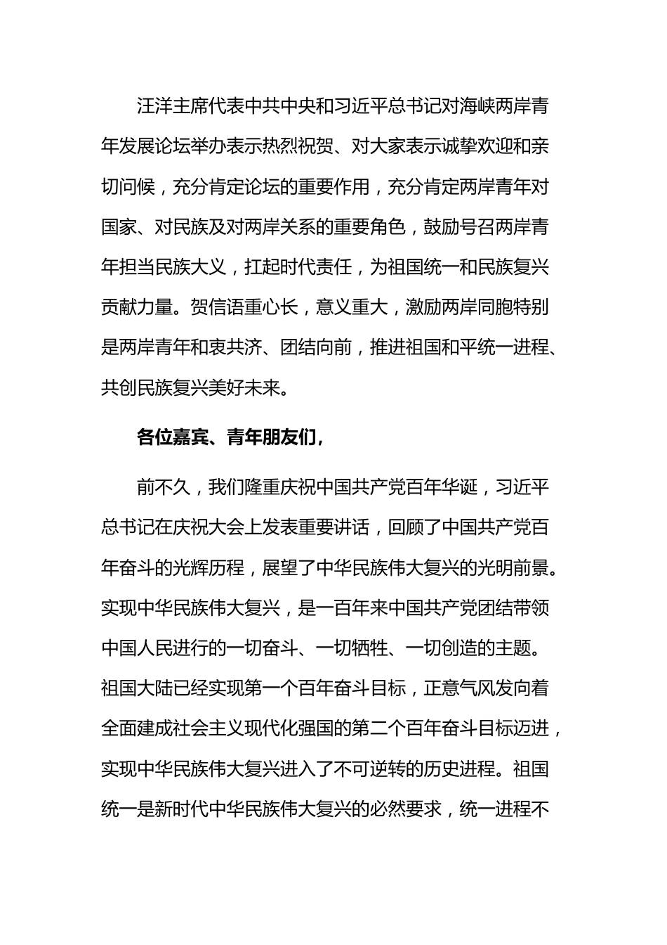 在第四届海峡两岸青年发展论坛开幕会上的致辞.docx_第2页