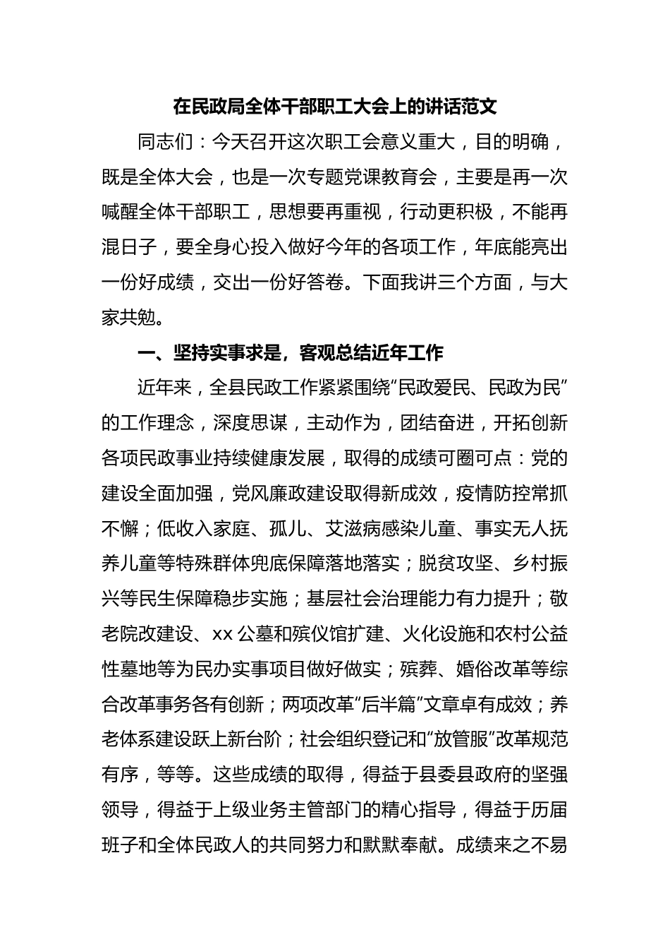 在民政局全体干部职工大会上的讲话范文.docx_第1页