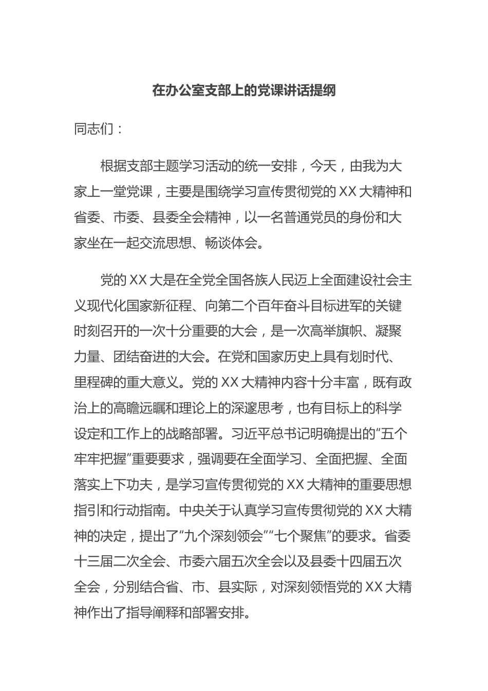 在办公室支部上的党课讲话提纲.docx_第1页