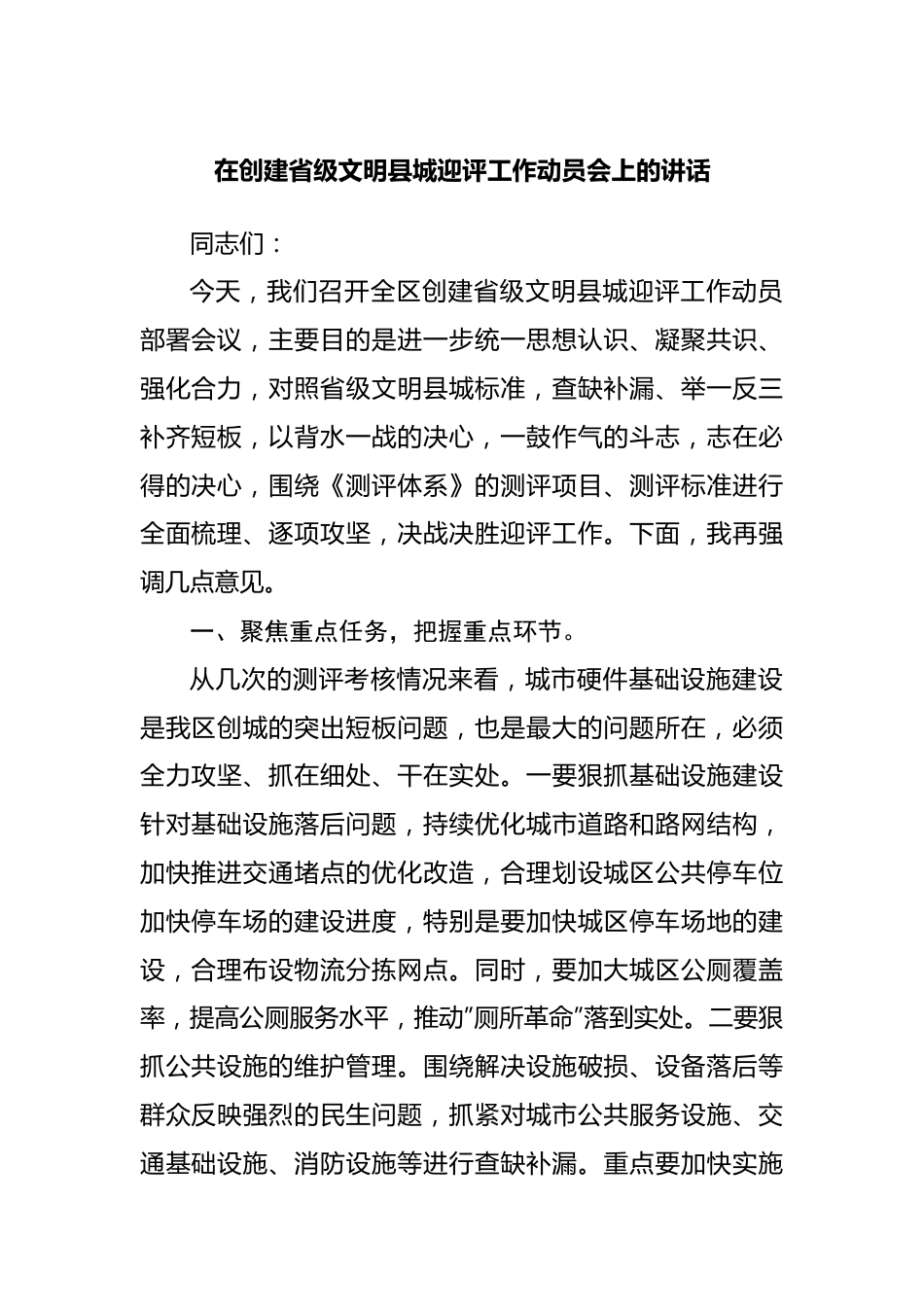 在创建文明县城迎评工作动员会上的讲话.docx_第1页