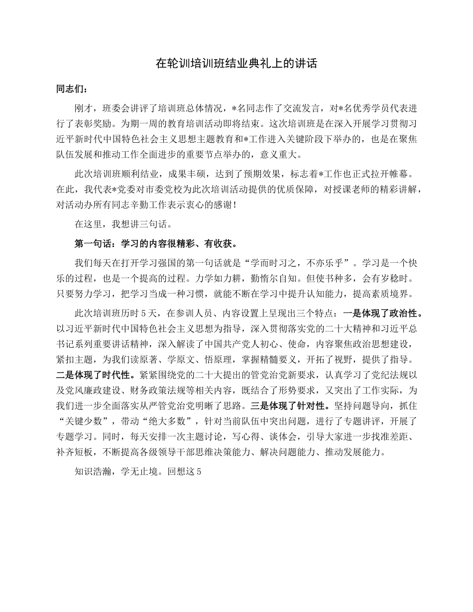 在轮训培训班结业典礼上的讲话.docx_第1页