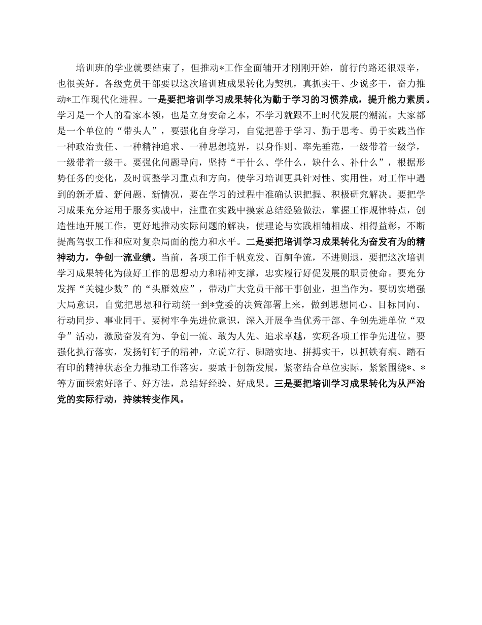 在轮训培训班结业典礼上的讲话.docx_第3页