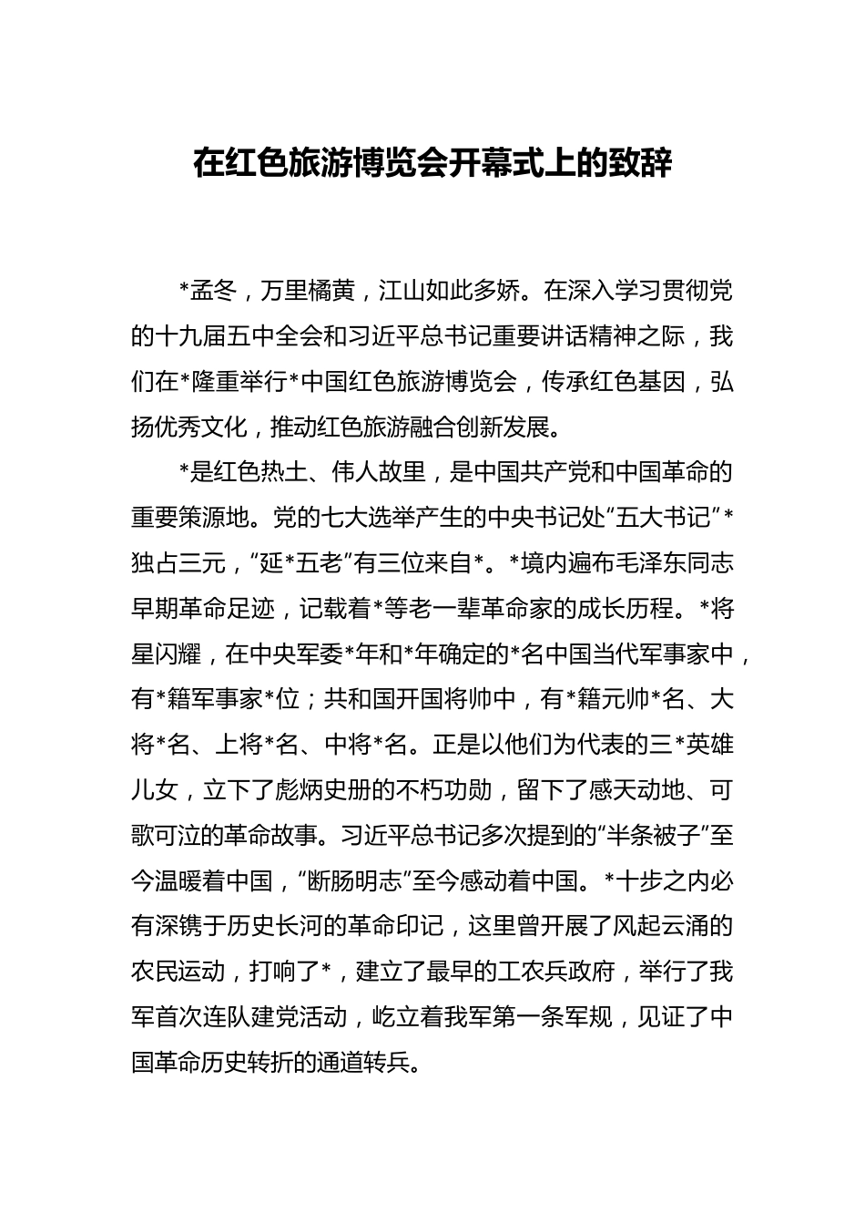 在红色旅游博览会开幕式上的致辞.docx_第1页