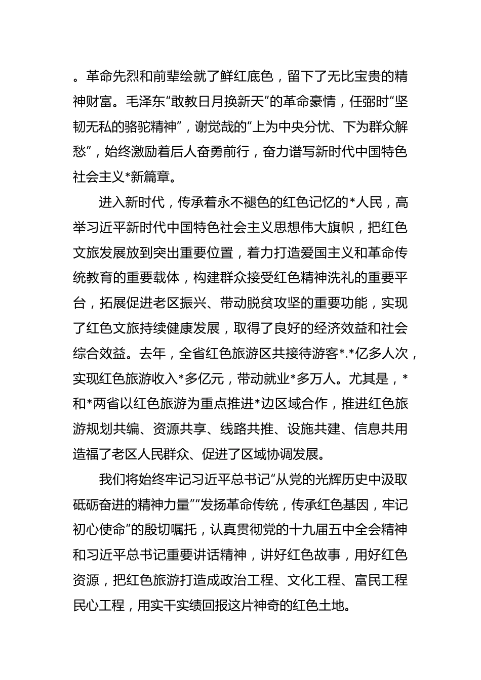 在红色旅游博览会开幕式上的致辞.docx_第3页