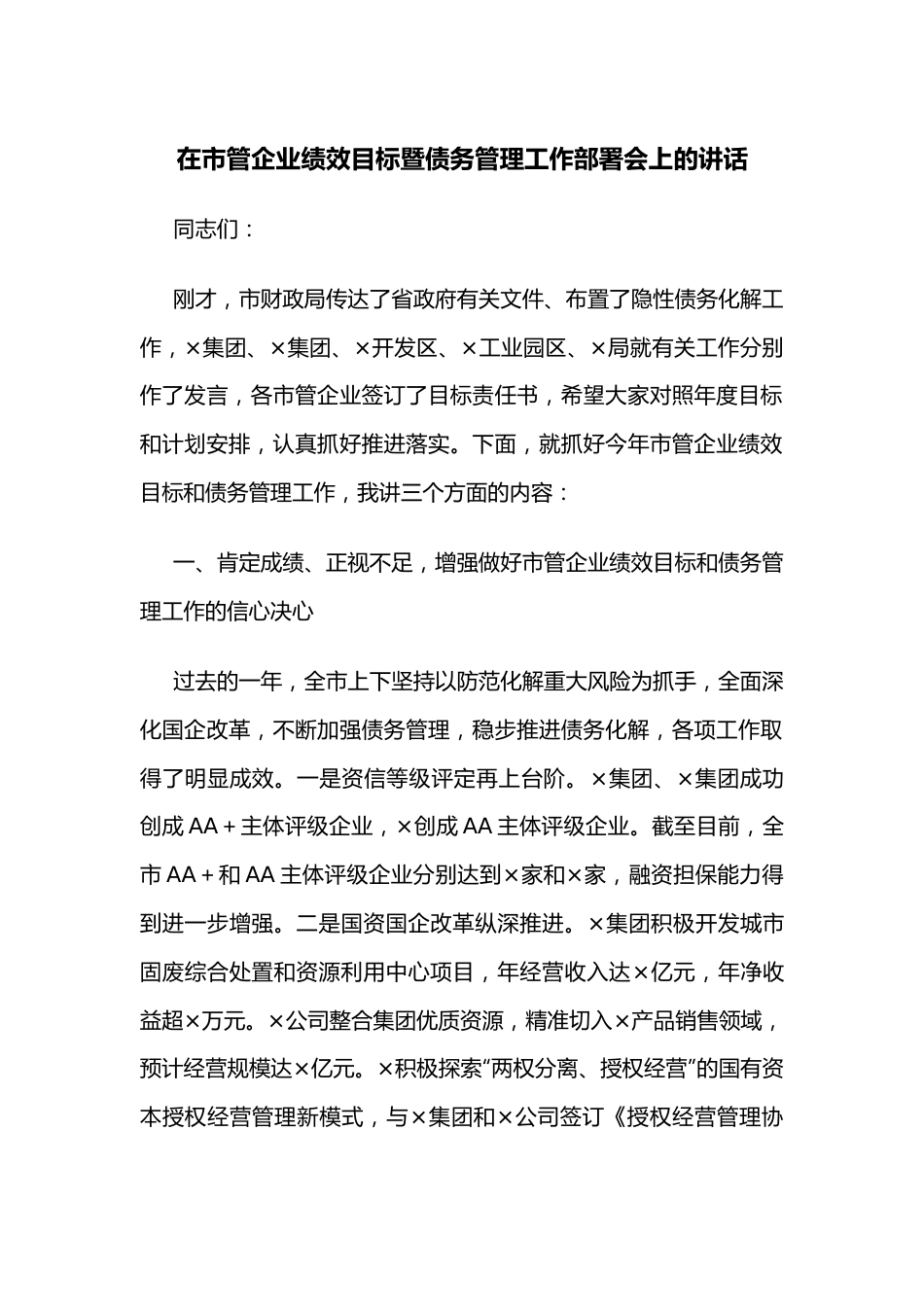 在市管企业绩效目标暨债务管理工作部署会上的讲话.docx_第1页