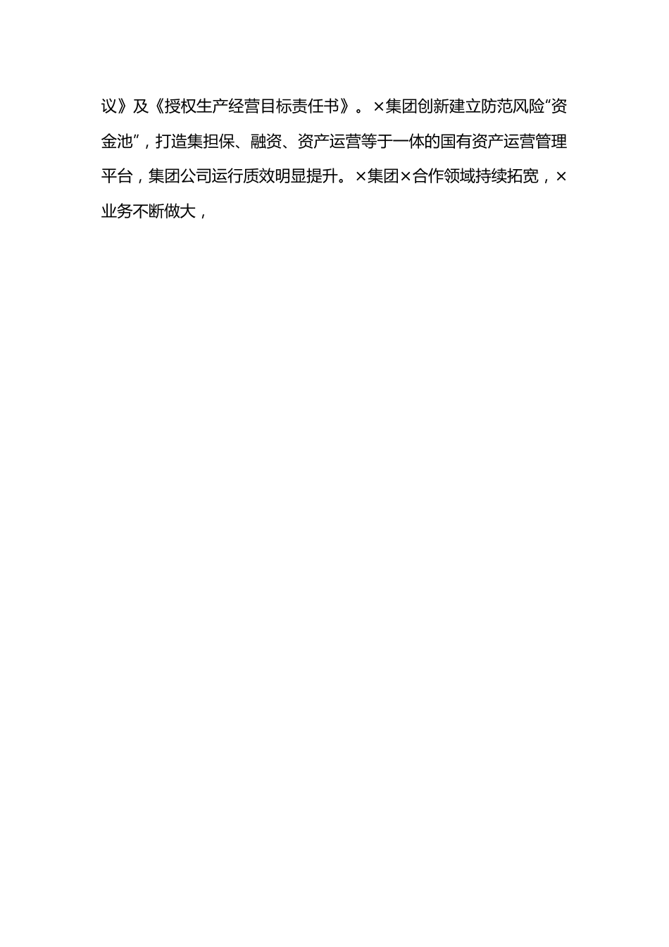 在市管企业绩效目标暨债务管理工作部署会上的讲话.docx_第2页