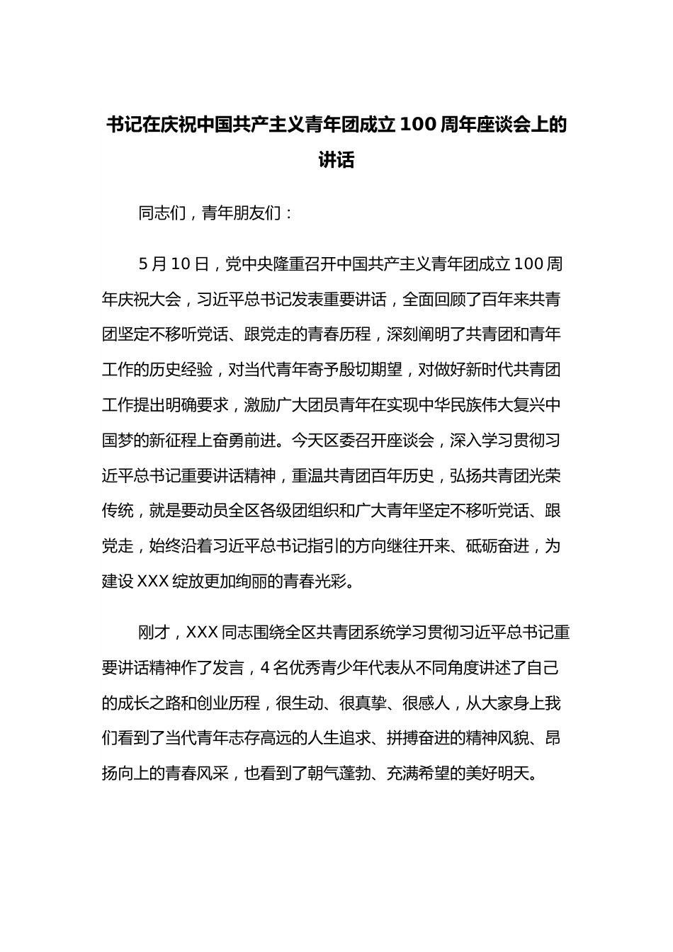 书记在庆祝中国共产主义青年团成立100 周年座谈会上的讲话.docx_第1页