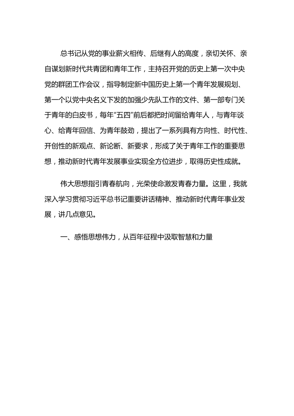 书记在庆祝中国共产主义青年团成立100 周年座谈会上的讲话.docx_第3页