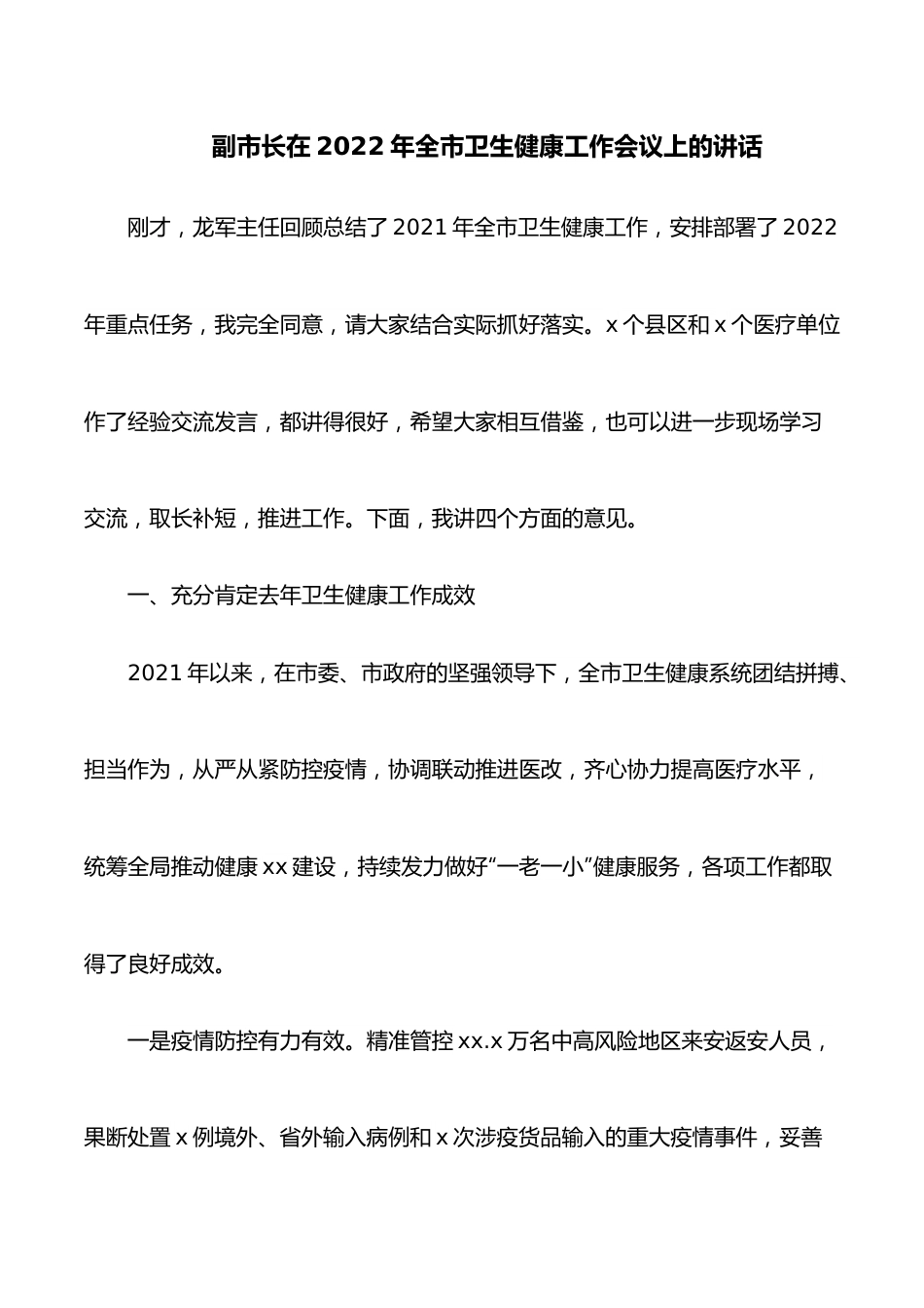 副市长在2022年全市卫生健康工作会议上的讲话.docx_第1页