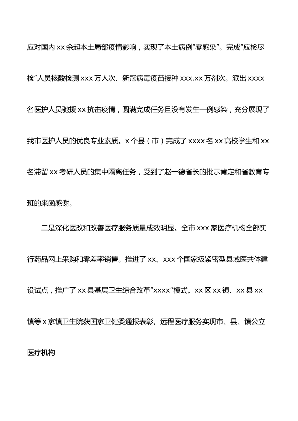 副市长在2022年全市卫生健康工作会议上的讲话.docx_第2页