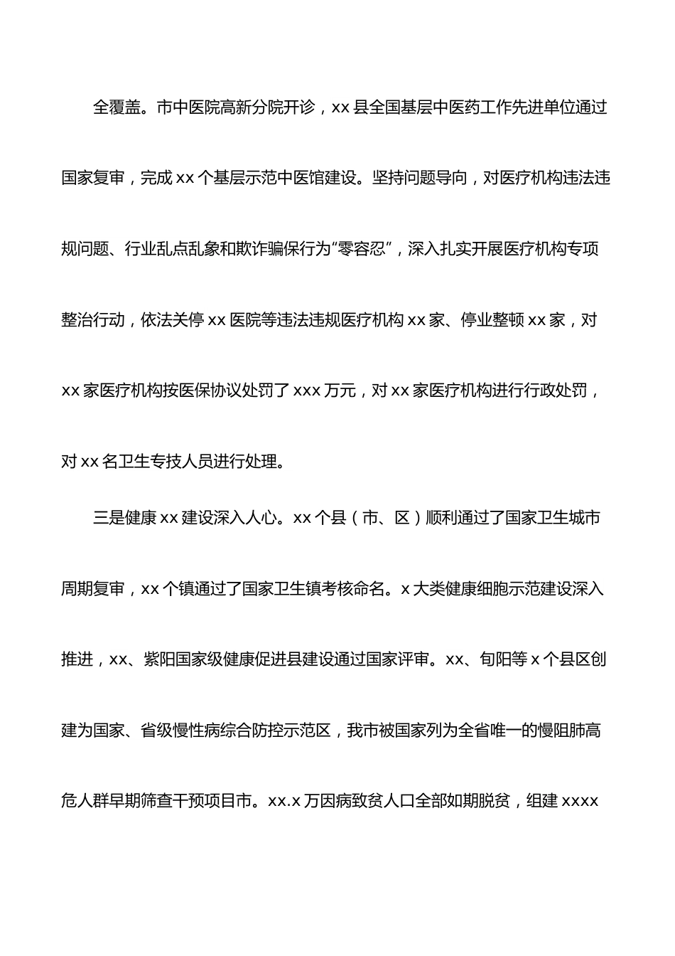 副市长在2022年全市卫生健康工作会议上的讲话.docx_第3页