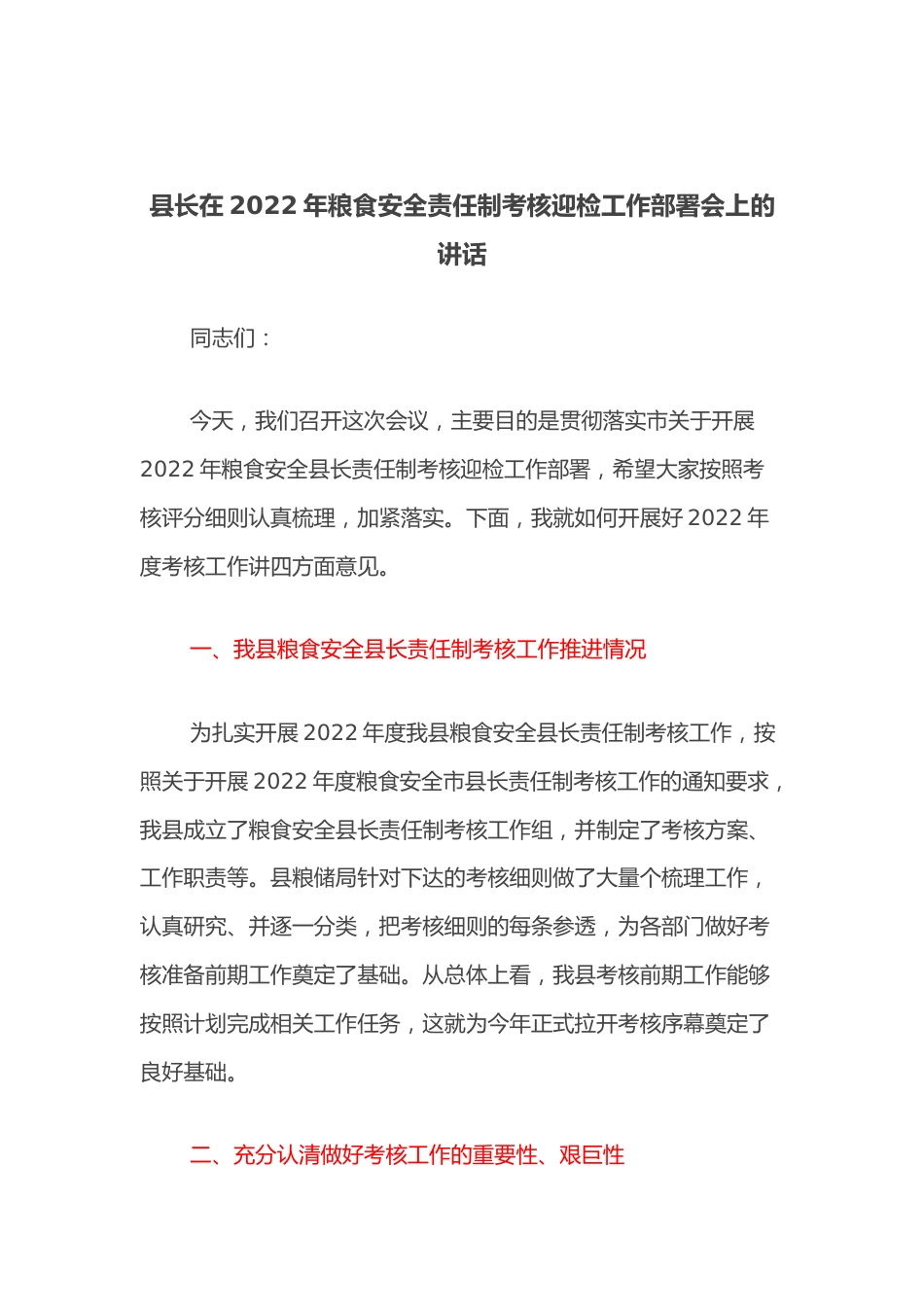 县长在2022年粮食安全责任制考核迎检工作部署会上的讲话.docx_第1页