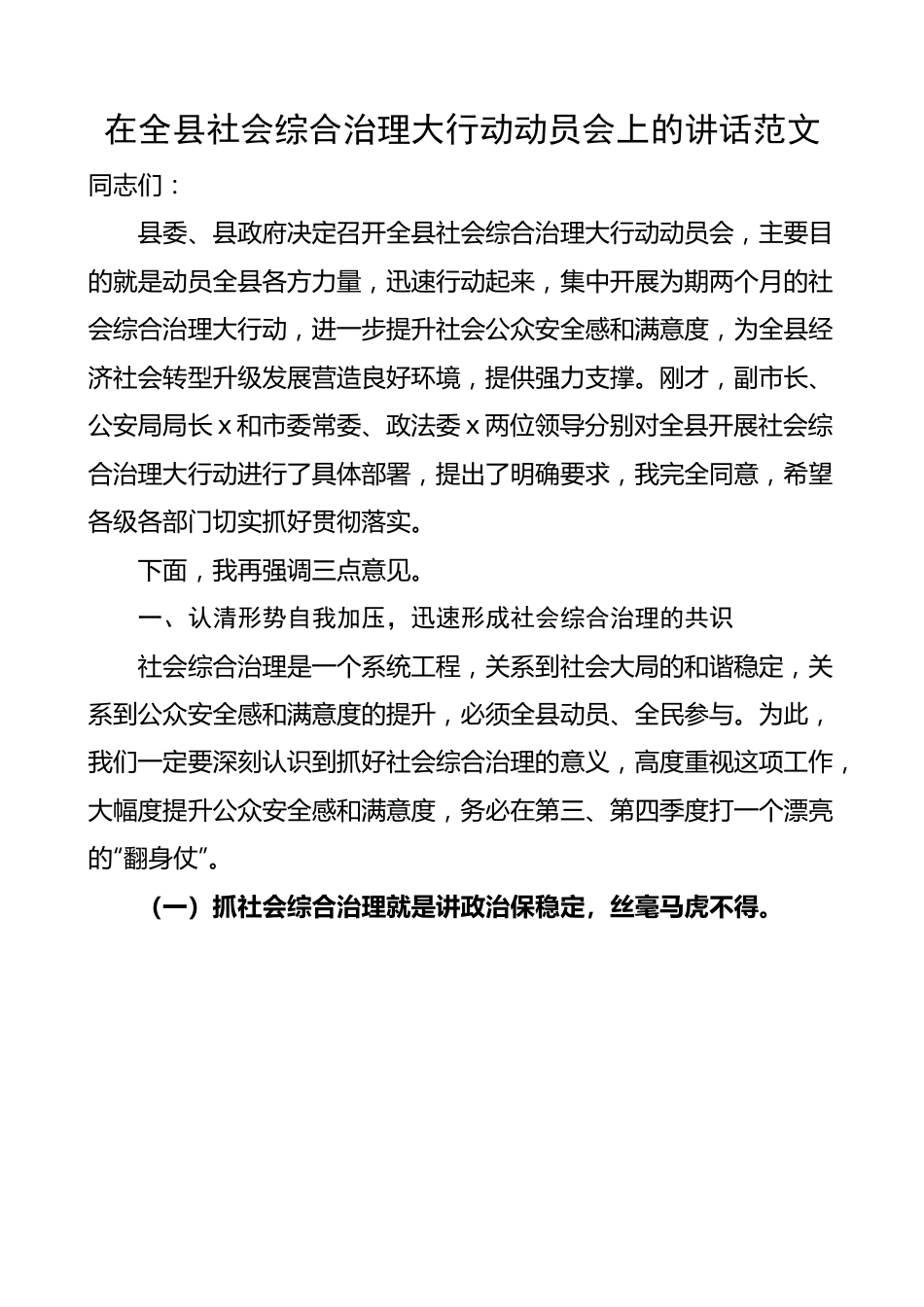 全县社会综合治理大行动动员会议讲话.docx_第1页