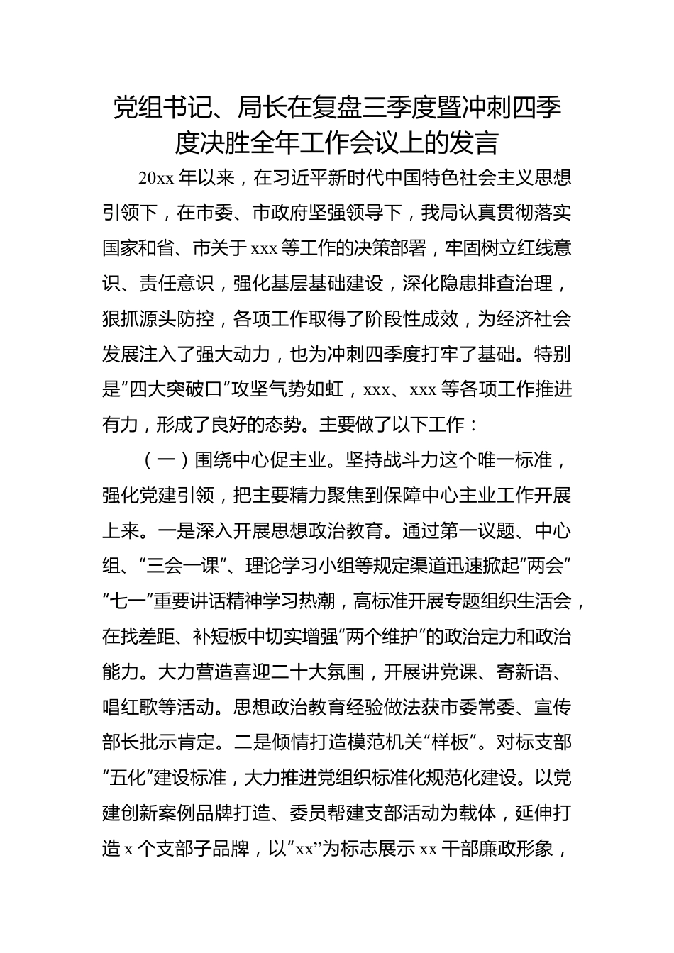 党组书记、局长在复盘三季度暨冲刺四季度决胜全年工作会议上的发言.docx_第1页