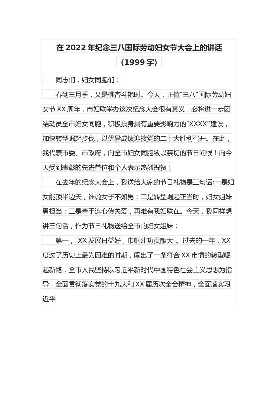 在2022年纪念三八国际劳动妇女节大会上的讲话（1999字）.docx_第1页