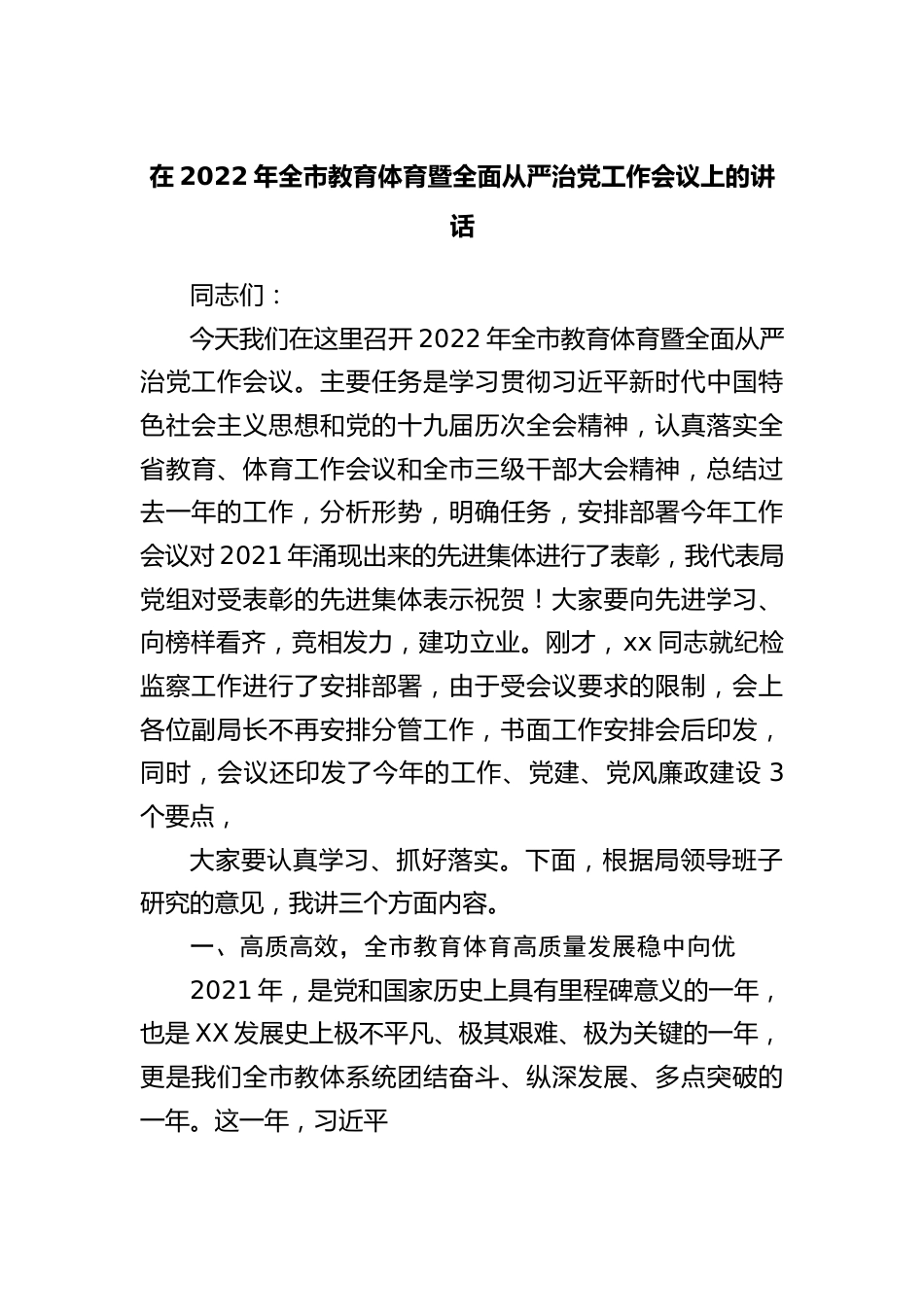 在2022年教育体育暨全面从严治党工作会议上的讲话.docx_第1页