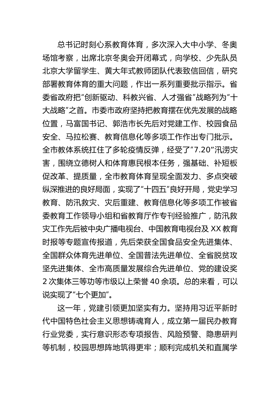 在2022年教育体育暨全面从严治党工作会议上的讲话.docx_第2页