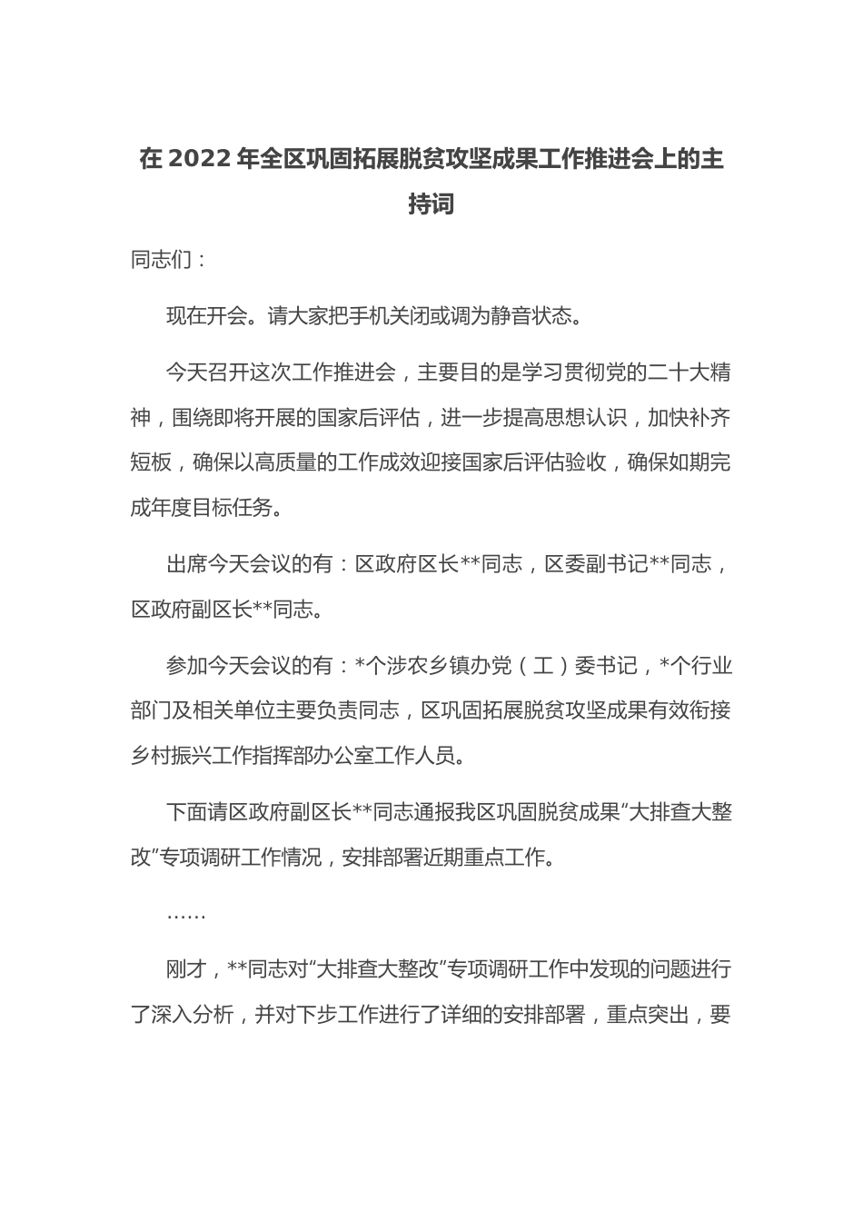 在2022年全区巩固拓展脱贫攻坚成果工作推进会上的主持词.docx_第1页