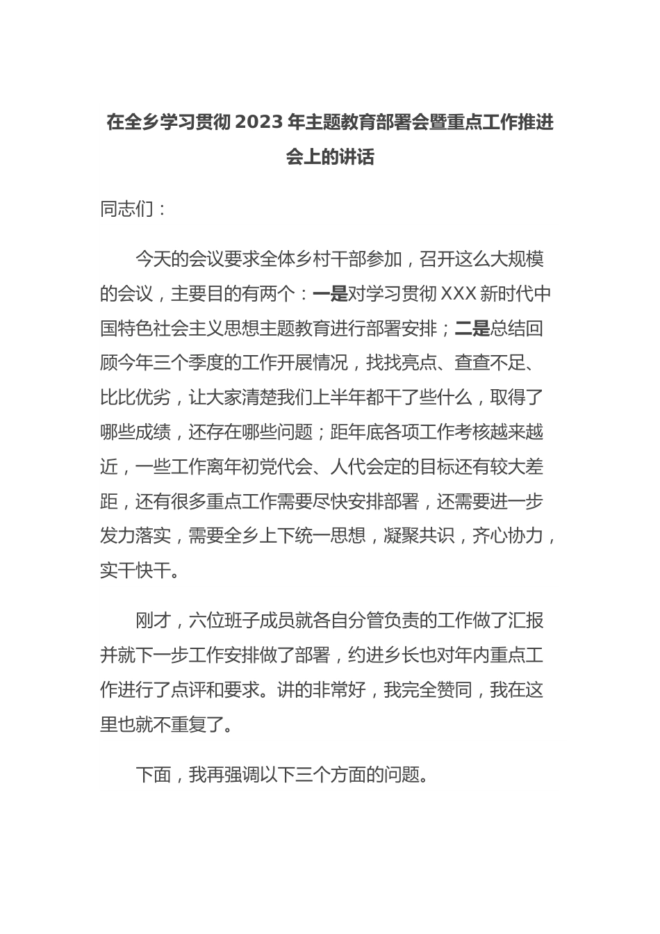 在全乡学习贯彻2023年主题教育部署会暨重点工作推进会上的讲话.docx_第1页