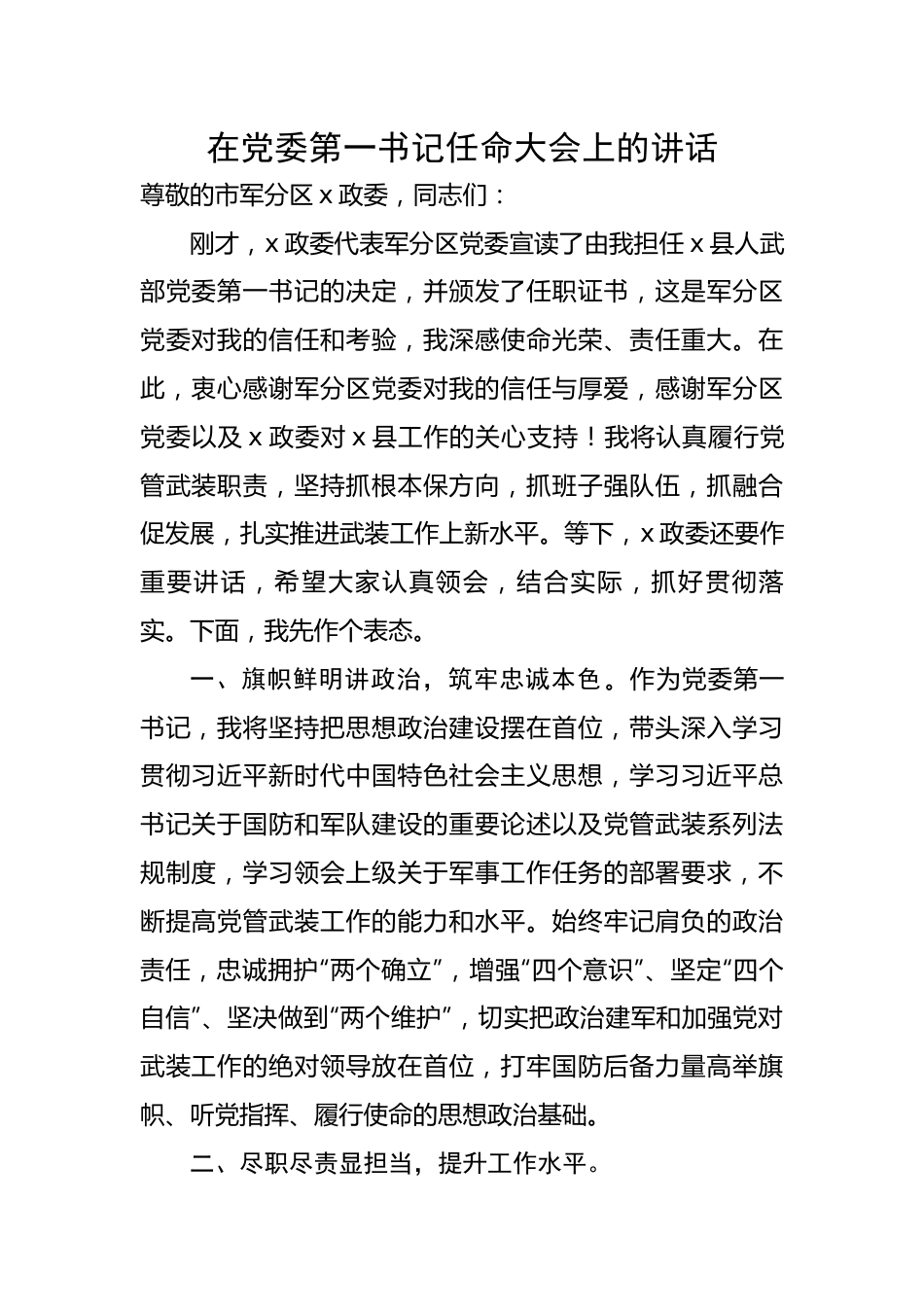 在党委第一书记任命大会上的讲话.docx_第1页