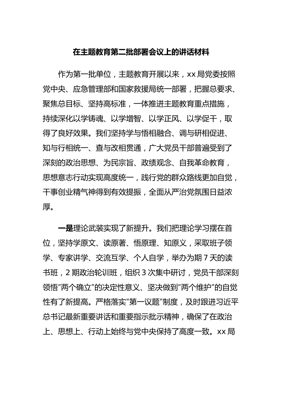 在主题教育第二批部署会议上的讲话材料.docx_第1页