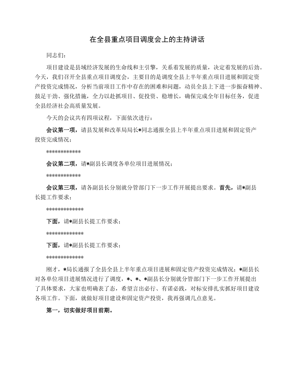 在全县重点项目调度会上的主持讲话.docx_第1页