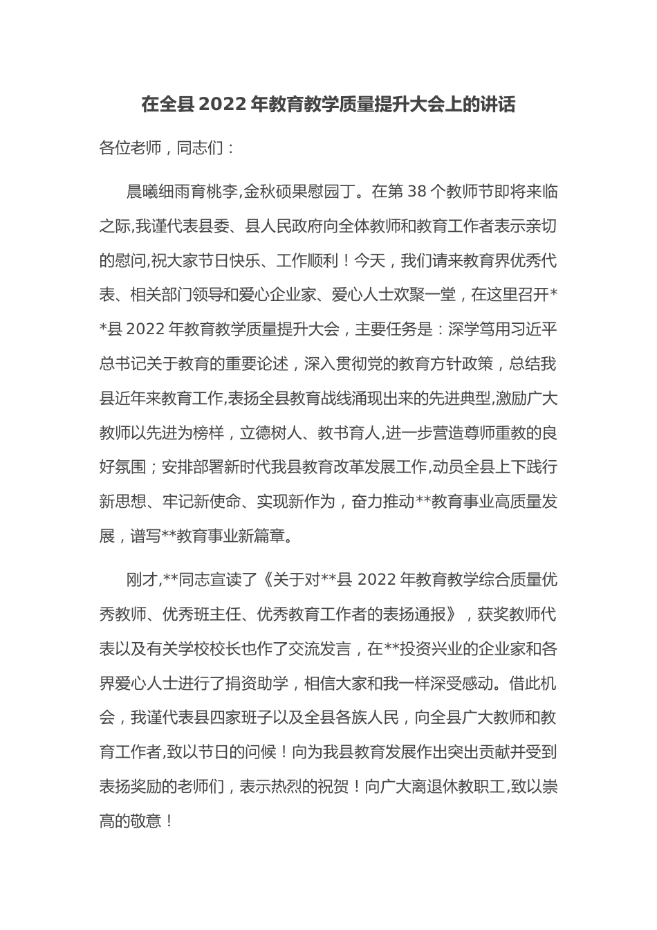 在全县2022年教育教学质量提升大会上的讲话.docx_第1页