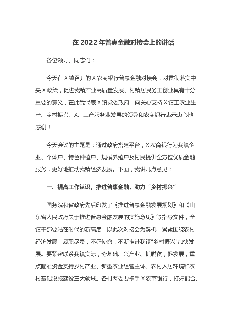 在2022年普惠金融对接会上的讲话.docx_第1页