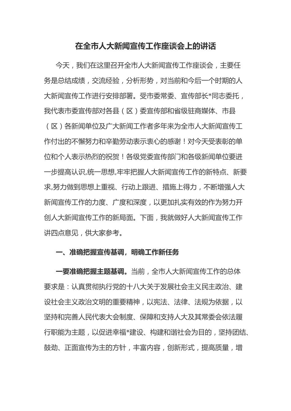 在全市人大新闻宣传工作座谈会上的讲话.docx_第1页