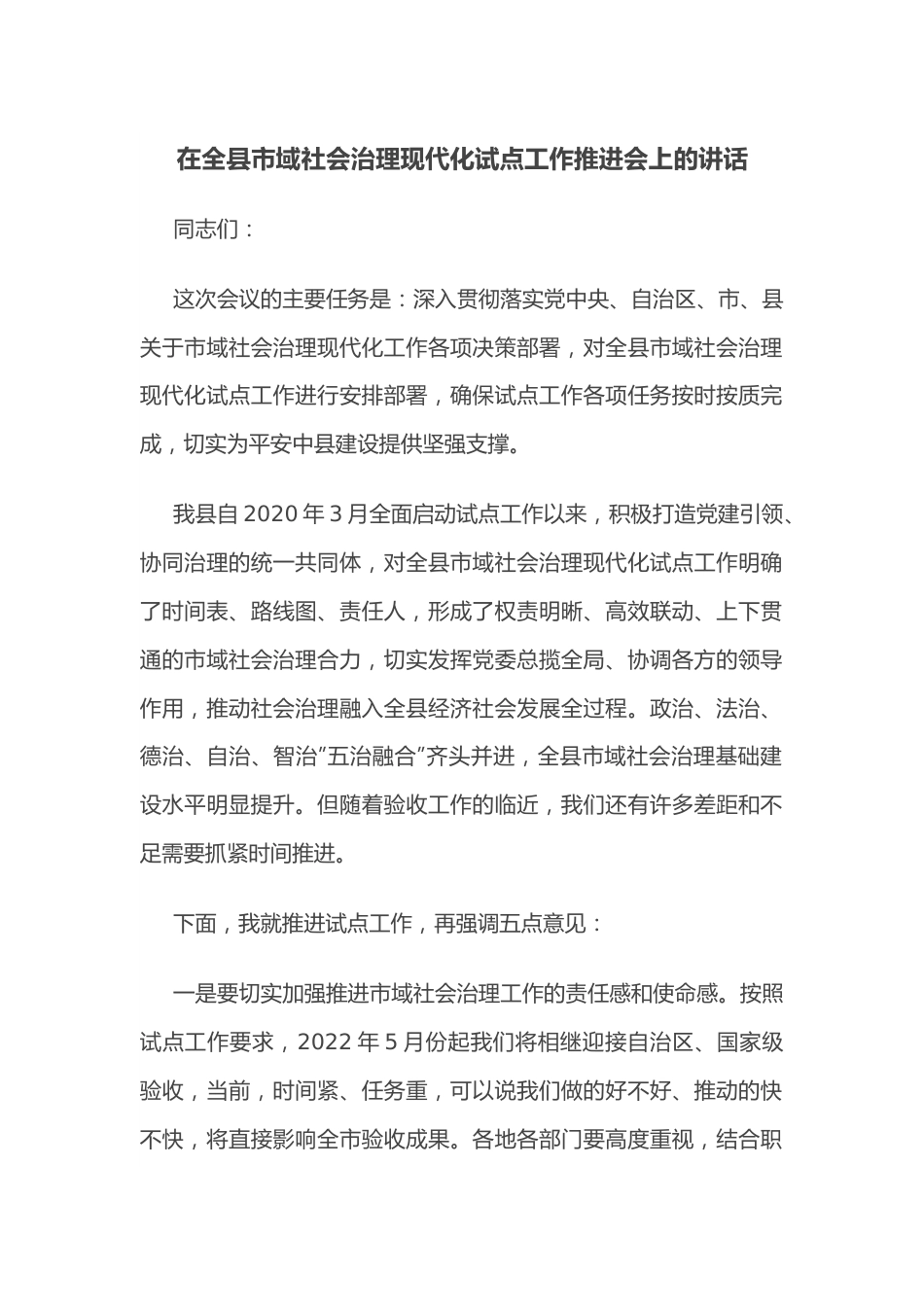 在全县市域社会治理现代化试点工作推进会上的讲话.docx_第1页