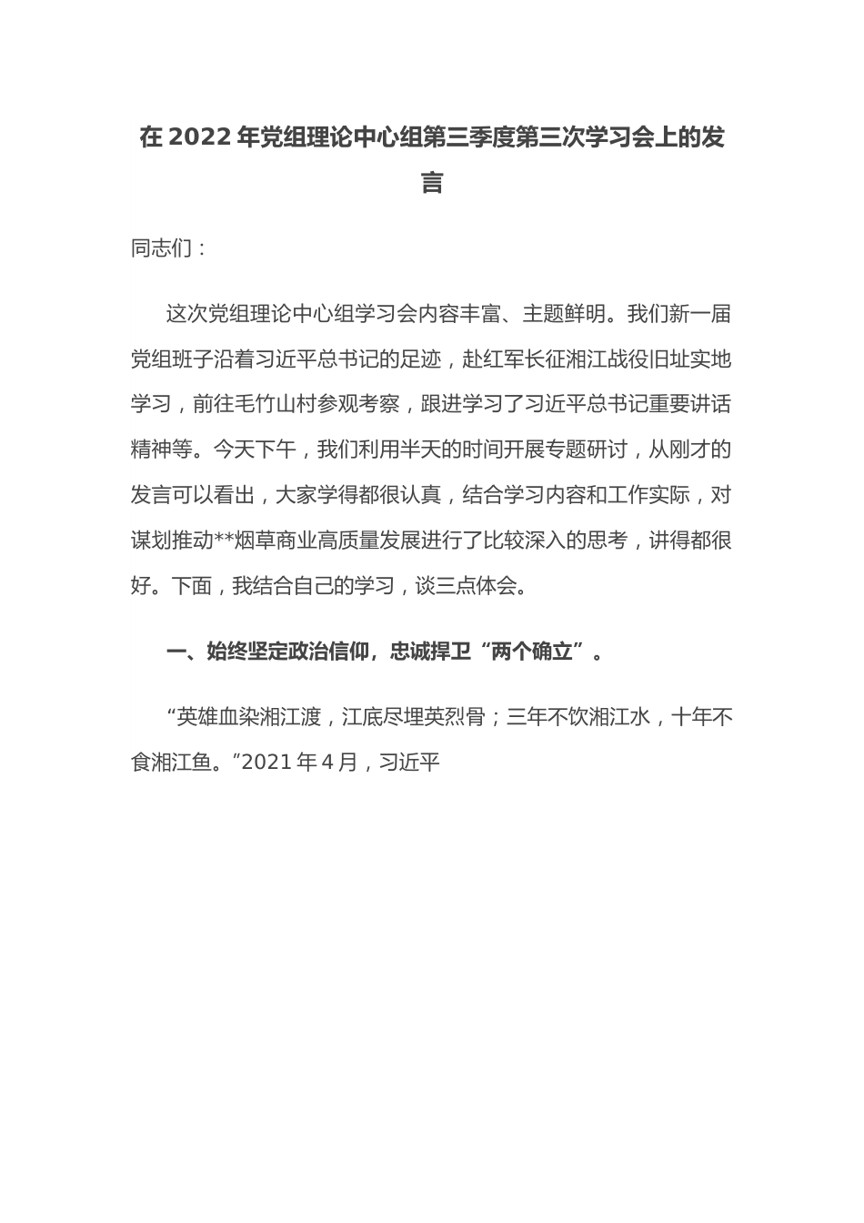 在2022年党组理论中心组第三季度第三次学习会上的发言.docx_第1页