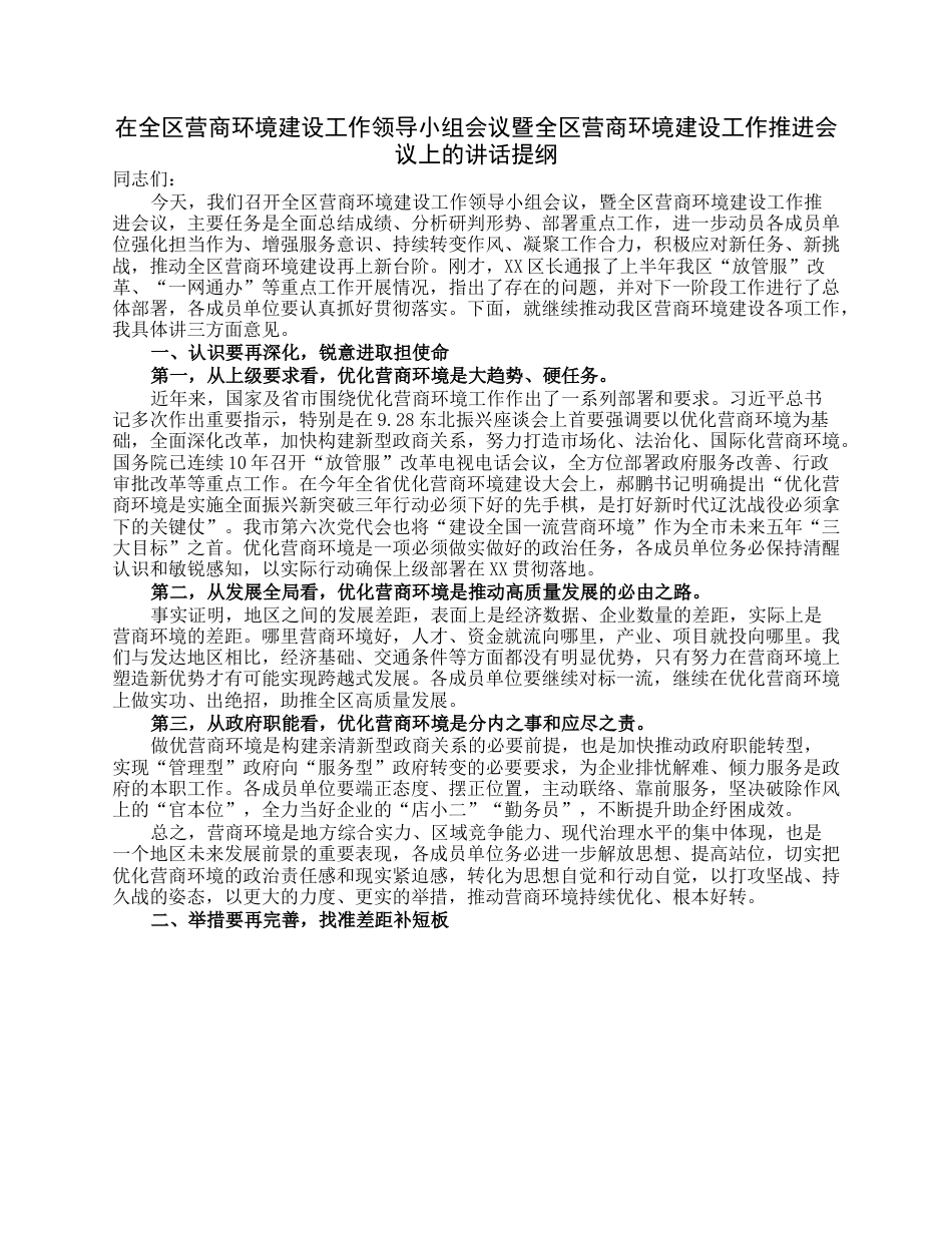 在全区营商环境建设工作领导小组会议暨全区营商环境建设工作推进会议上的讲话提纲.docx_第1页